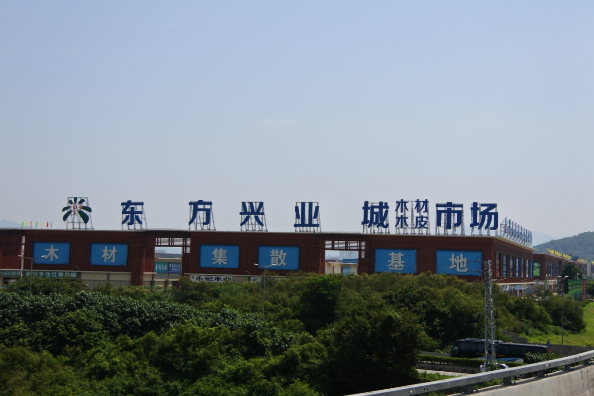 興業(yè)木材市場(chǎng)E、C區(qū)